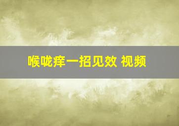 喉咙痒一招见效 视频